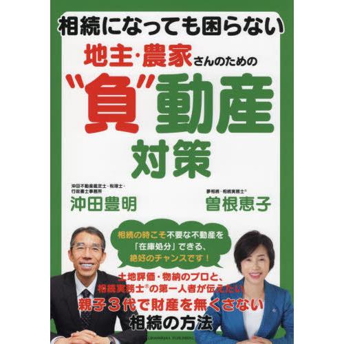 [本/雑誌]/相続になっても困らない地主・農家さんのための“負”動産対策/沖田豊明/著 曽根恵子/著