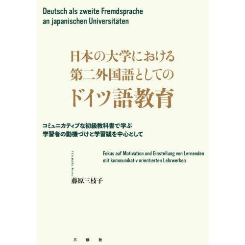 【送料無料】[本/雑誌]/日本の大学における第二外国語としてのドイツ語教育 コミュニカティブな初級教...