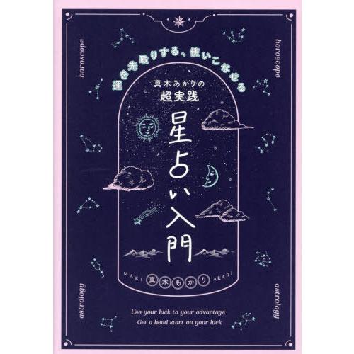 [本/雑誌]/真木あかりの超実践星占い入門 運を先取りする、使いこなせる/真木あかり/著