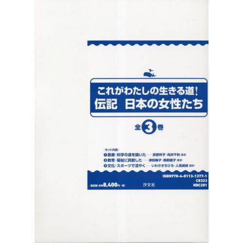 【送料無料】[本/雑誌]/伝記 日本の女性たち 全3巻/汐文社