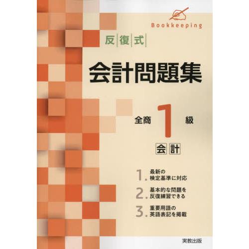 [本/雑誌]/反復式会計問題集全商1級会計/実教出版