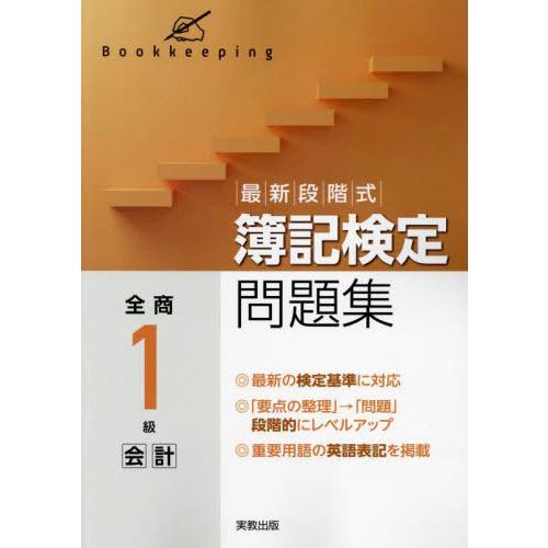 [本/雑誌]/最新段階式 簿記検定問題集 全商1級 会計 新検定対応/実教出版