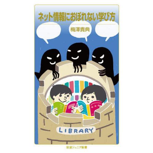 [本/雑誌]/ネット情報におぼれない学び方 (岩波ジュニア新書)/梅澤貴典/著