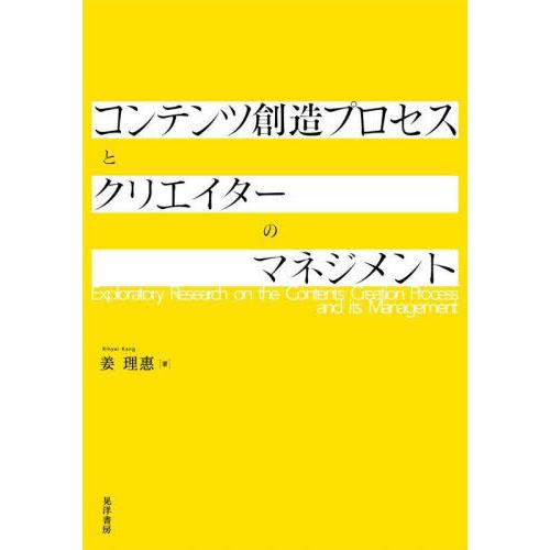 【送料無料】[本/雑誌]/コンテンツ創造プロセスとクリエイターのマネジメント/姜理惠/著