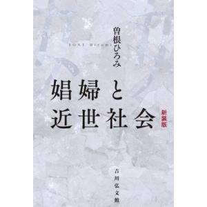 [書籍との同梱不可]/[本/雑誌]/娼婦と近世社会 新装版/曽根ひろみ/著