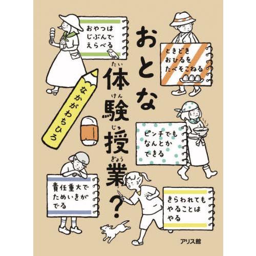 [本/雑誌]/おとな体験授業?/なかがわちひろ/作