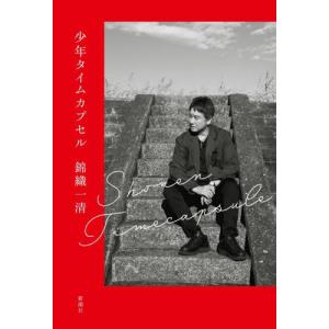 [本/雑誌]/少年タイムカプセル/錦織一清/著