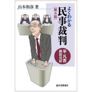 【送料無料】[本/雑誌]/よくわかる民事裁判 平凡吉訴訟日記 (有斐閣選書)/山本和彦/著