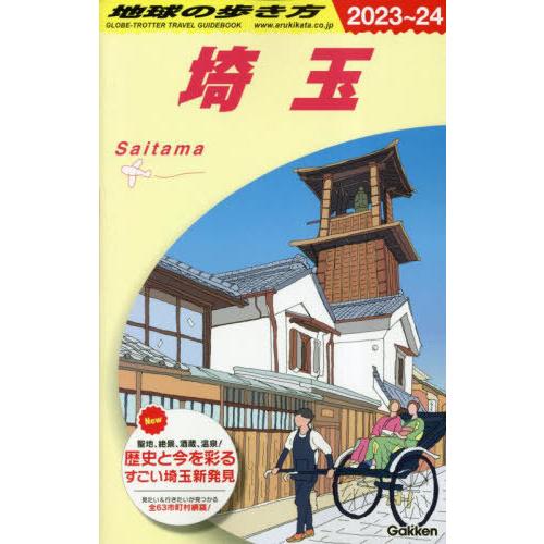 【送料無料】[本/雑誌]/地球の歩き方 J07 埼玉 2023-2024 (地球の歩き方J)/地球の...