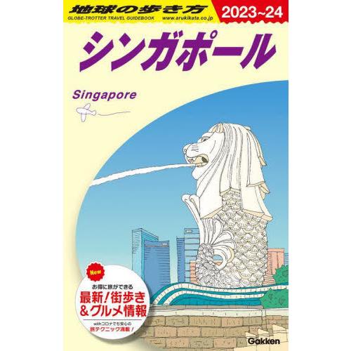 [本/雑誌]/地球の歩き方 D20 シンガポール 2023-2024 (地球の歩き方D アジア)/地...