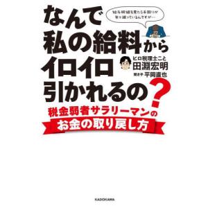 [本/雑誌]/なんで私の給料からイロイロ引かれるの? 税金弱者サラリーマンのお金の取り戻し方/田淵宏明/著 平岡直也/聞き手