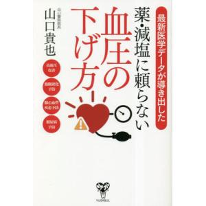 [書籍の同梱は2冊まで]/[本/雑誌]/最新医学データが導き出した薬・減塩に頼らない血圧の下げ方/山口貴也/著