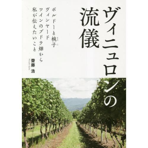 【送料無料】[本/雑誌]/ヴィニュロンの流儀 ボルドーと椀子ヴィンヤード ワインのブドウ畑から私が伝...