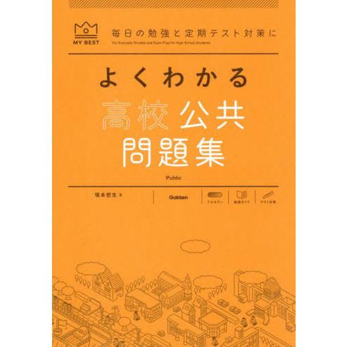 [本/雑誌]/よくわかる高校公共問題集 (MY BEST 毎日の勉強と定期テスト対策に)/塚本哲生/...