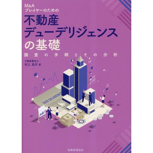 【送料無料】[本/雑誌]/M&amp;Aプレイヤーのための不動産デューデリジェンスの基礎 調査の手順とその分...