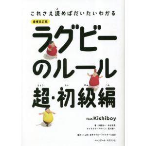 [本/雑誌]/ラグビーのルール これさえ読めばだいたいわかる 超・初級編 feat.Kishiboy...