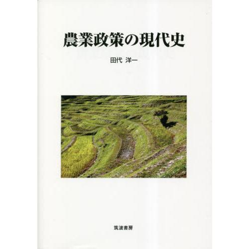 【送料無料】[本/雑誌]/農業政策の現代史/田代洋一/著