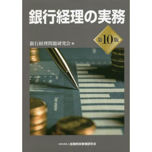 【送料無料】[本/雑誌]/銀行経理の実務/銀行経理問題研究会/編