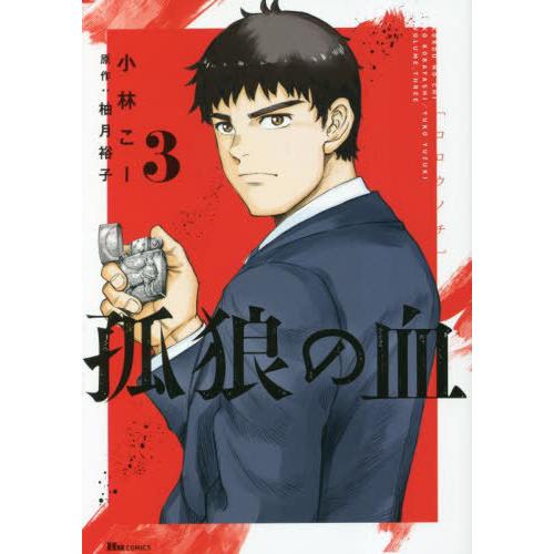 [本/雑誌]/孤狼の血 3 (ヒューコミックス)/小林こー/著 柚月裕子/原作