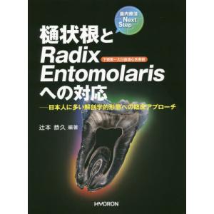 【送料無料】[本/雑誌]/樋状根とRadixEntomolaris/辻本恭久/編著