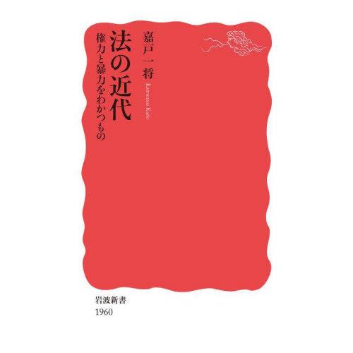 [本/雑誌]/法の近代 権力と暴力をわかつもの (岩波新書 新赤版 1960)/嘉戸一将/著