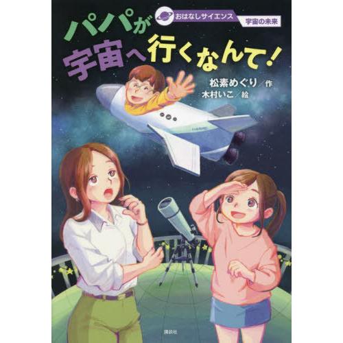 [本/雑誌]/パパが宇宙へ行くなんて! (おはなしサイエンス)/松素めぐり/作 木村いこ/絵