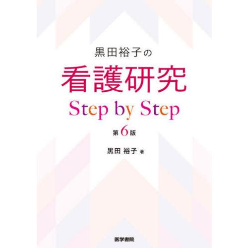 【送料無料】[本/雑誌]/黒田裕子の看護研究Step by Step/黒田裕子/著