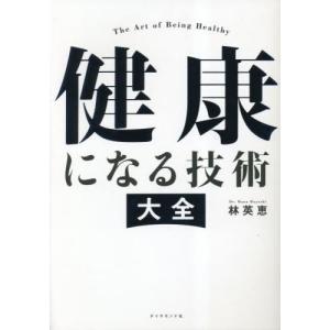 [本/雑誌]/健康になる技術 大全/林英恵/著