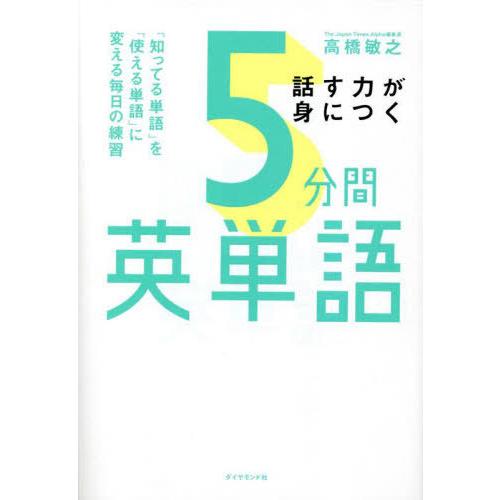 【送料無料】[本/雑誌]/話す力が身につく 5分間英単語/高橋敏之/著