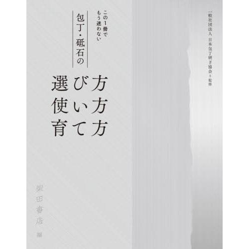 【送料無料】[本/雑誌]/包丁・砥石の選び方使い方育て方 この1冊でもう迷わない/日本包丁研ぎ協会/...