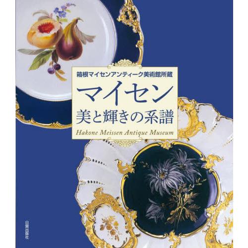 【送料無料】[本/雑誌]/マイセン美と輝きの系譜 箱根マイセンアンティーク美術館所蔵/箱根マイセンア...