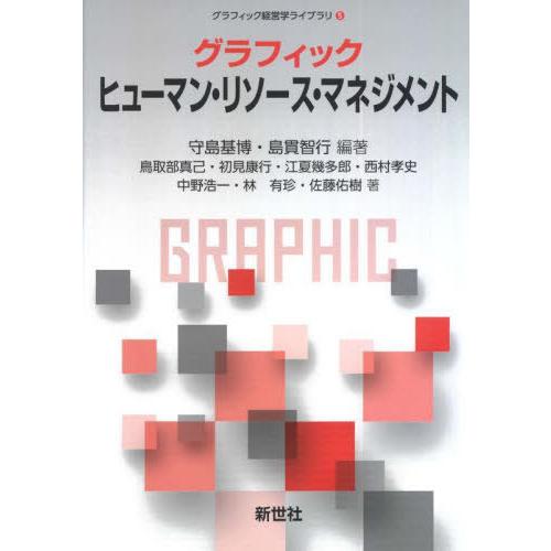 【送料無料】[本/雑誌]/グラフィック ヒューマン・リソース・マネジメント (グラフィック経営学ライ...