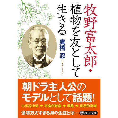 [本/雑誌]/牧野富太郎・植物を友として生きる (PHP文庫)/鷹橋忍/著