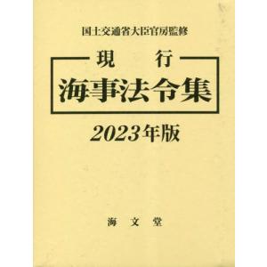【送料無料】[本/雑誌]/現行 海事法令集 2023/国土交通省大臣官房/監修