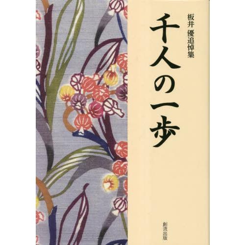 【送料無料】[本/雑誌]/板井優追悼集 千人の一歩/『千人の一歩』編集委員会/著