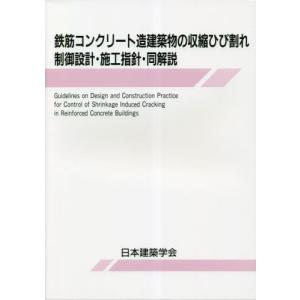 【送料無料】[本/雑誌]/鉄筋コンクリート造建築物の収縮ひび割れ制御設計・施工指針・同解説/日本建築学会/編集