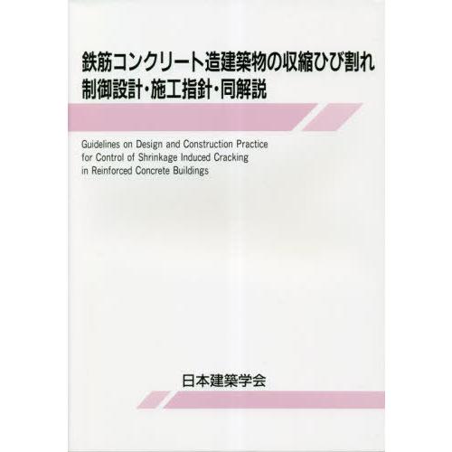 【送料無料】[本/雑誌]/鉄筋コンクリート造建築物の収縮ひび割れ制御設計・施工指針・同解説/日本建築...