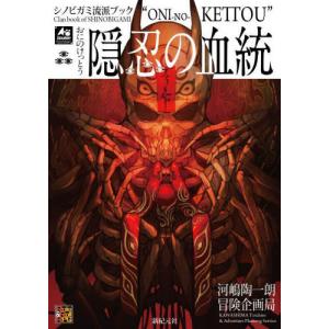 忍術バトルRPGシノビガミ基本ルールブック/河嶋陶一朗/冒険企画局