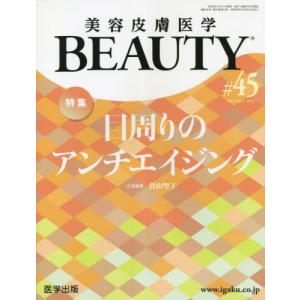 [書籍との同梱不可]/[本/雑誌]/美容皮膚医学BEAUTY 6-2/医学出版