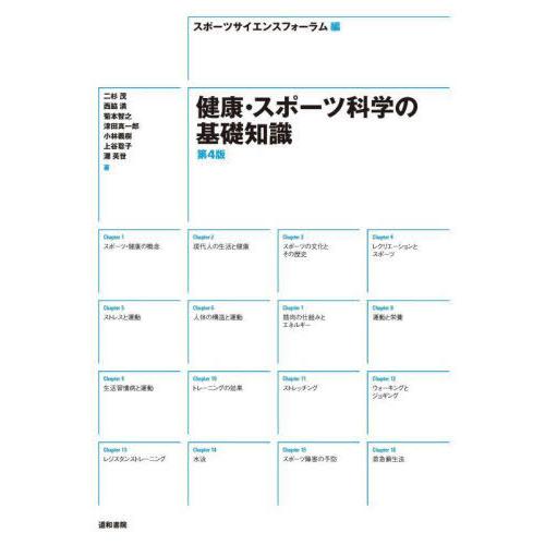 【送料無料】[本/雑誌]/健康・スポーツ科学の基礎知識/スポーツサイエンスフォーラム/編 二杉茂/著...