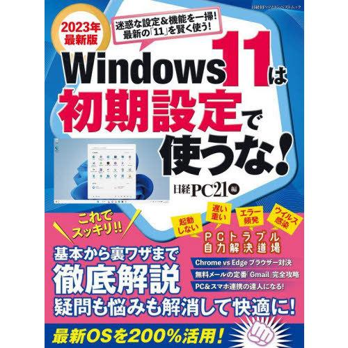 [本/雑誌]/Windows11は初期設定で使うな! (日経BPパソコンベストムック)/日経BP