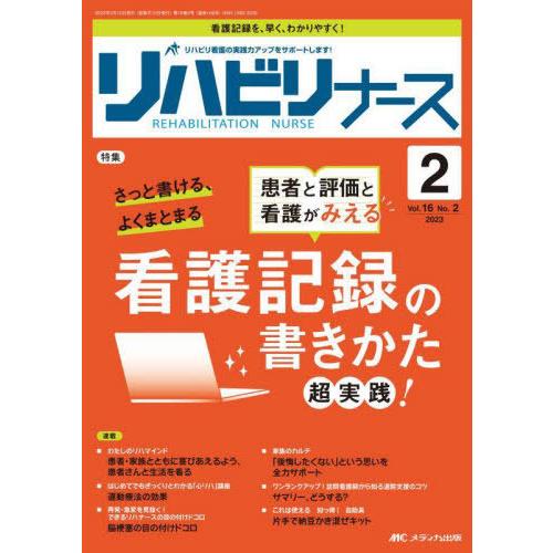 【送料無料】[本/雑誌]/リハビリナース リハビリ看護の実践力アップをサポートします! 第16巻2号...