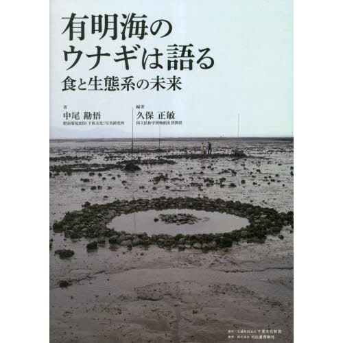 【送料無料】[本/雑誌]/有明海のウナギは語る 食と生態系の未来/中尾勘悟/著 久保正敏/編著