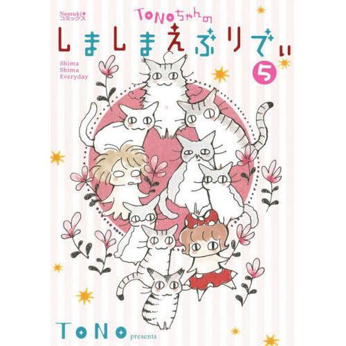 [本/雑誌]/TONOちゃんのしましまえぶりでぃ 5 (Nemuki+コミックス)/TONO/著