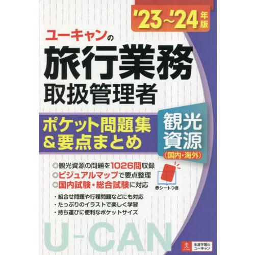 [本/雑誌]/ユーキャンの旅行業務取扱管理者〈観光資源〈国内・海外〉〉ポケット問題集&amp;要点まとめ 2...