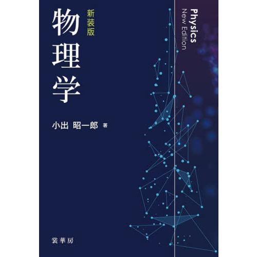 【送料無料】[本/雑誌]/物理学 新装版/小出昭一郎/著