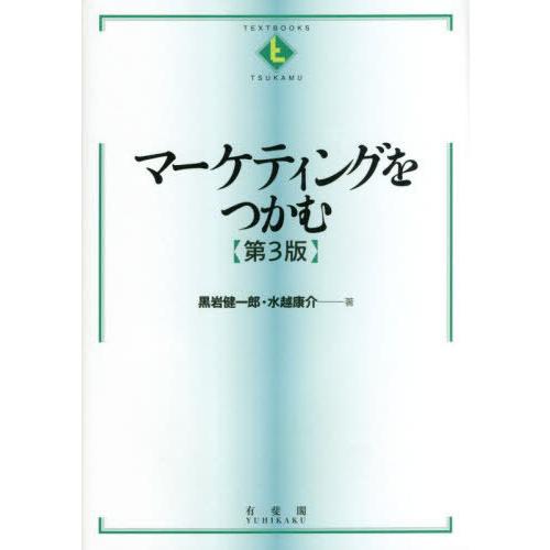 【送料無料】[本/雑誌]/マーケティングをつかむ (テキストブックス〈つかむ〉)/黒岩健一郎/著 水...