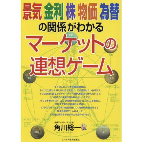 [本/雑誌]/景気 金利 株 物価 為替の関係がわかるマーケットの連想ゲーム/角川総一/著