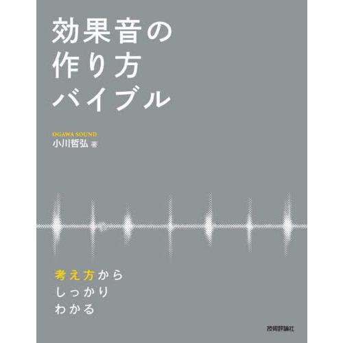 [本/雑誌]/効果音の作り方バイブル 考え方からしっかりわかる/小川哲弘/著