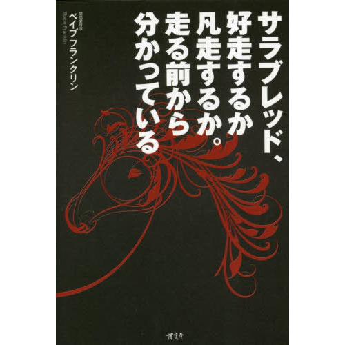 [本/雑誌]/サラブレッド、好走するか凡走するか。走る/ベイブフランクリン/著